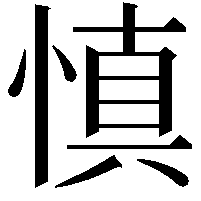 慎