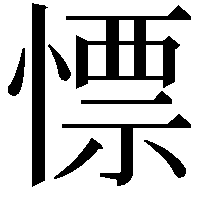 慓