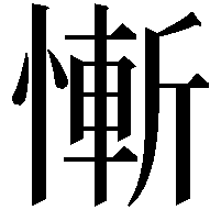 慚