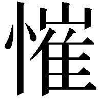 慛