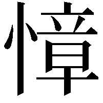 慞