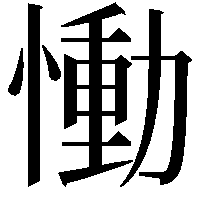 慟