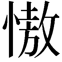 慠