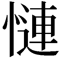 慩