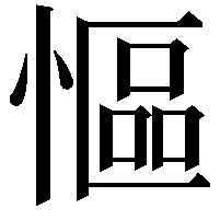 慪