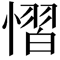 慴