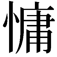 慵