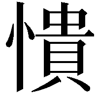 憒