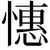 憓