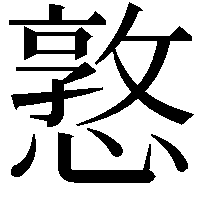 憝