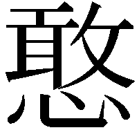 憨