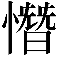 憯