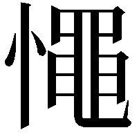 憴