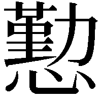 懃