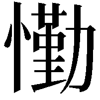 懄