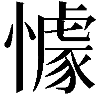 懅