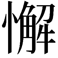 懈