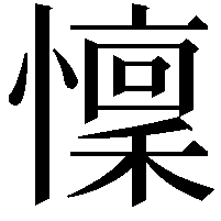 懍