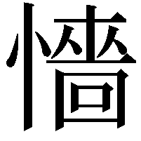 懎