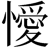 懓