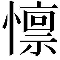 懔