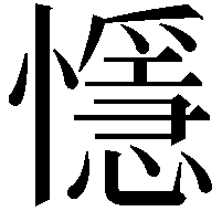 懚