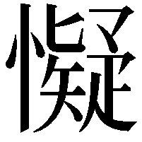 懝