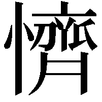 懠