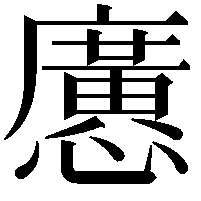 懬