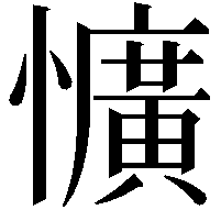 懭