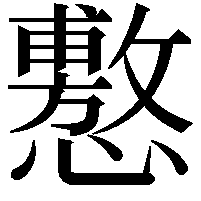 懯