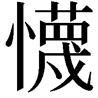 懱