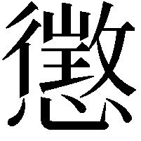 懲