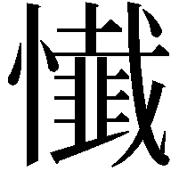 懴