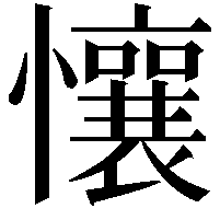 懹