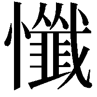 懺