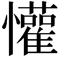 懽