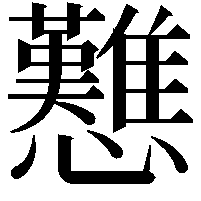 戁