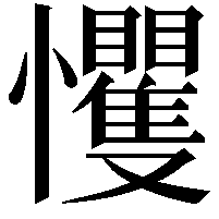 戄