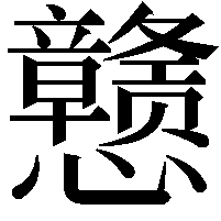 戆