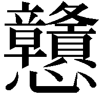 戇