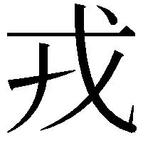 戎