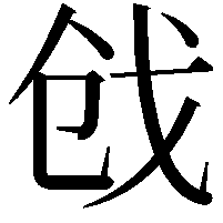 戗