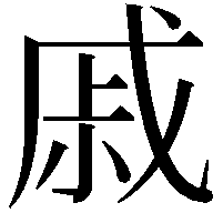 戚