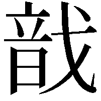 戠