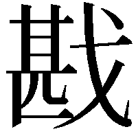 戡