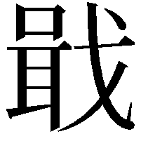 戢