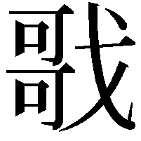 戨