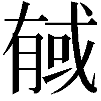 戫