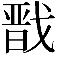 戬